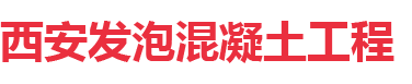 西安发泡混凝土工程